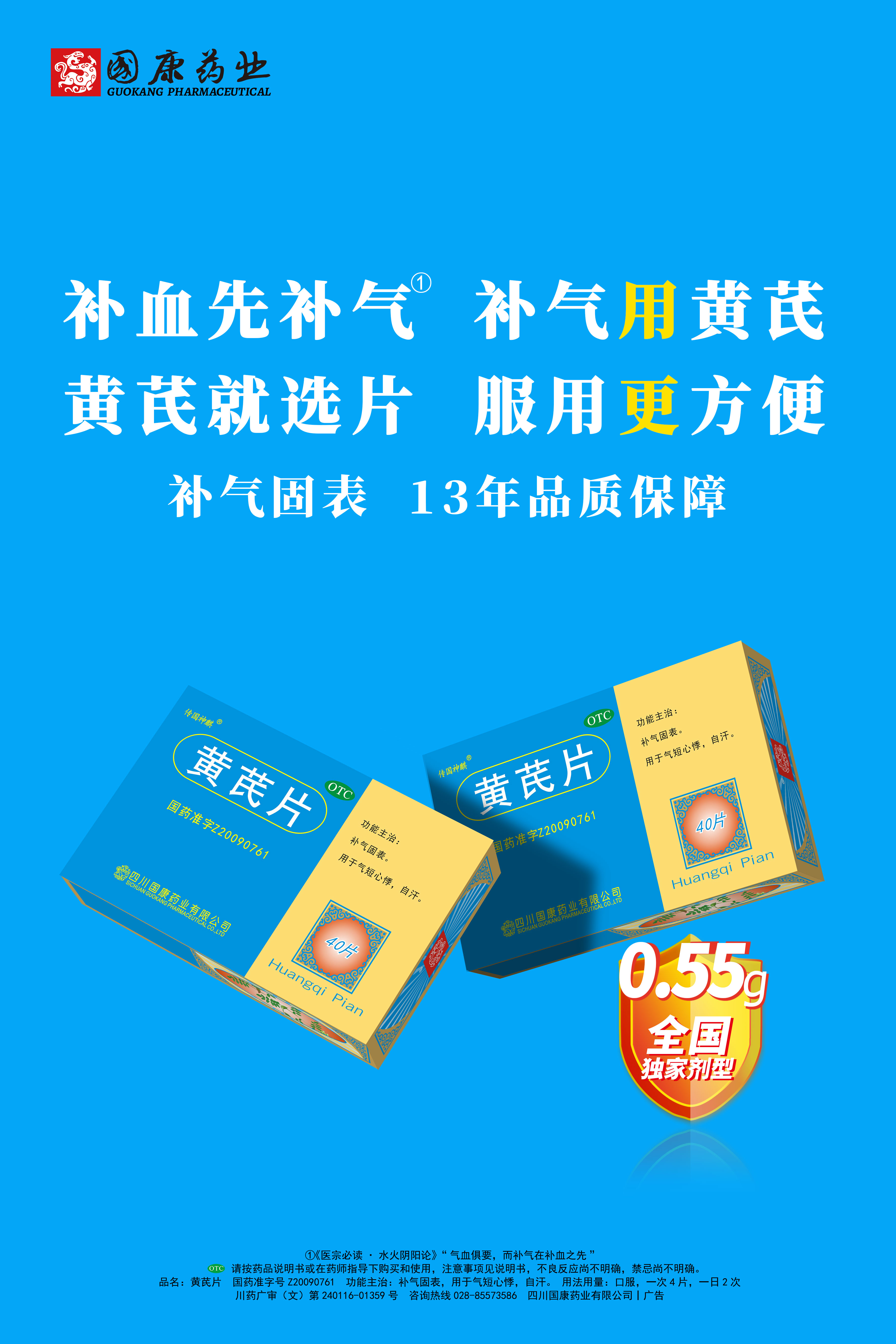 6391391211869.jpg 黄芪片40海报审核通过.jpg
